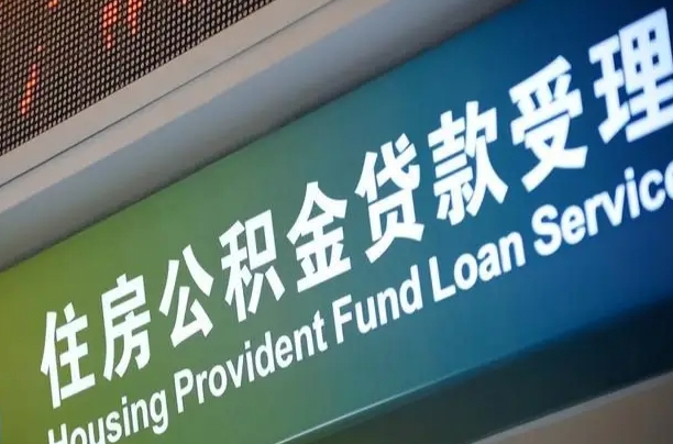 公积金计息-贵州公积金代办平台